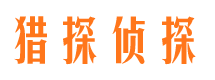 郯城侦探公司